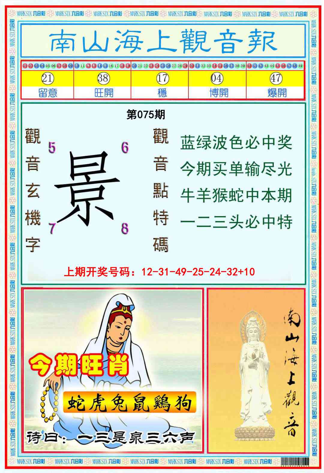 075期南海观音彩报[图]